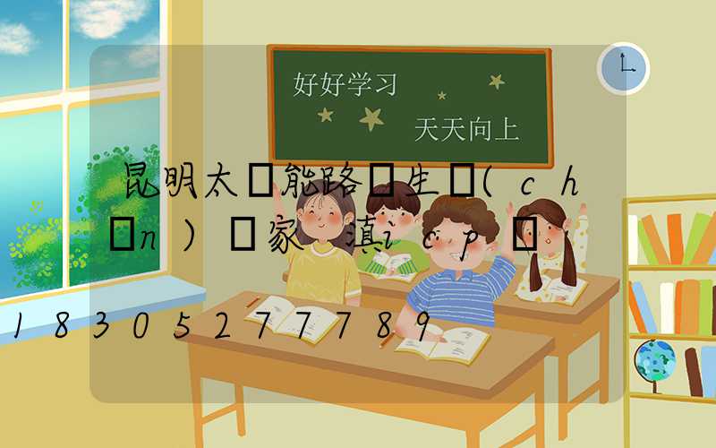 昆明太陽能路燈生產(chǎn)廠家 滇icp備